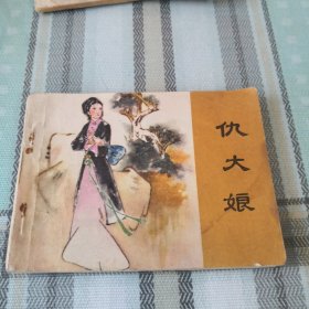 仇大娘 连环画；10-6-4盒架2