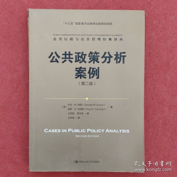 公共政策分析案例（第二版）/公共行政与公共管理经典译丛·“十三五”国家重点出版物出版规划项目