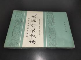 东方文学简史（高等学校文科教材）