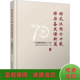 栉风沐雨七十载 踔厉奋发谱新篇——中国建研院的七十年