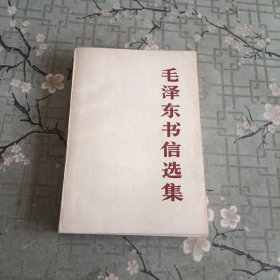 毛泽东书信选集（1983年一版一印）