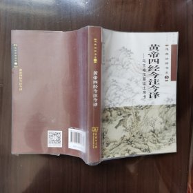 黄帝四经今注今译：马王堆汉墓出土帛书
