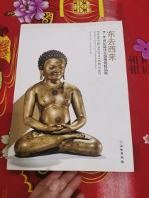 东去西来 11-14世纪藏传金铜佛像精品展