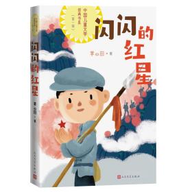 闪闪的红星(中国儿童文学经典书系)