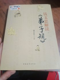 钱文忠解读《弟子规》