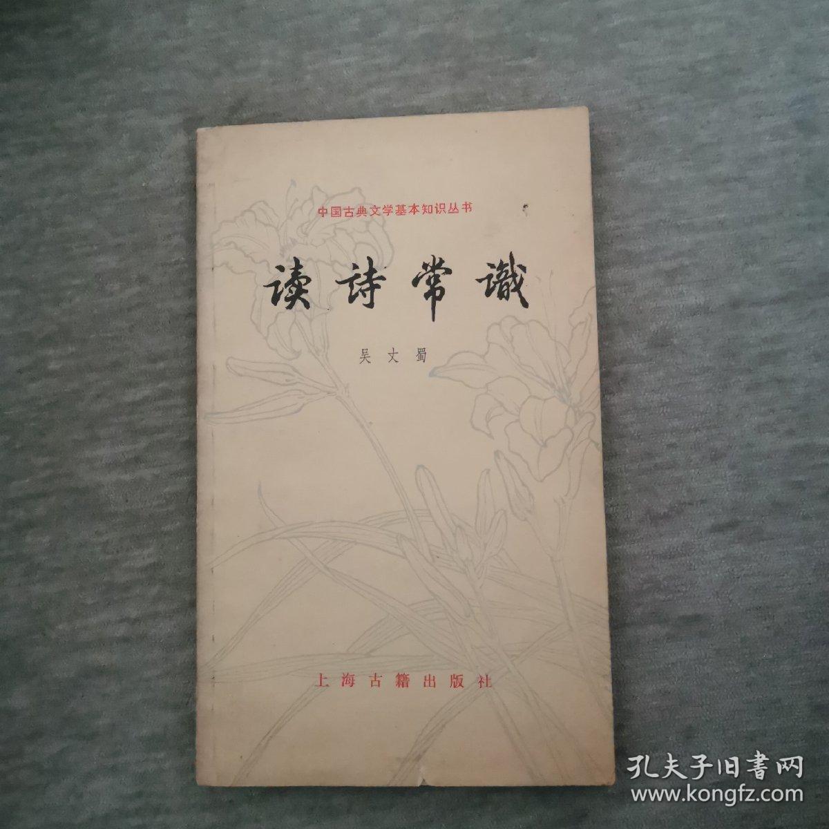 中国古典文学基本知识丛书
读诗常识