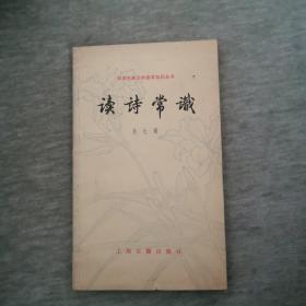 中国古典文学基本知识丛书
读诗常识