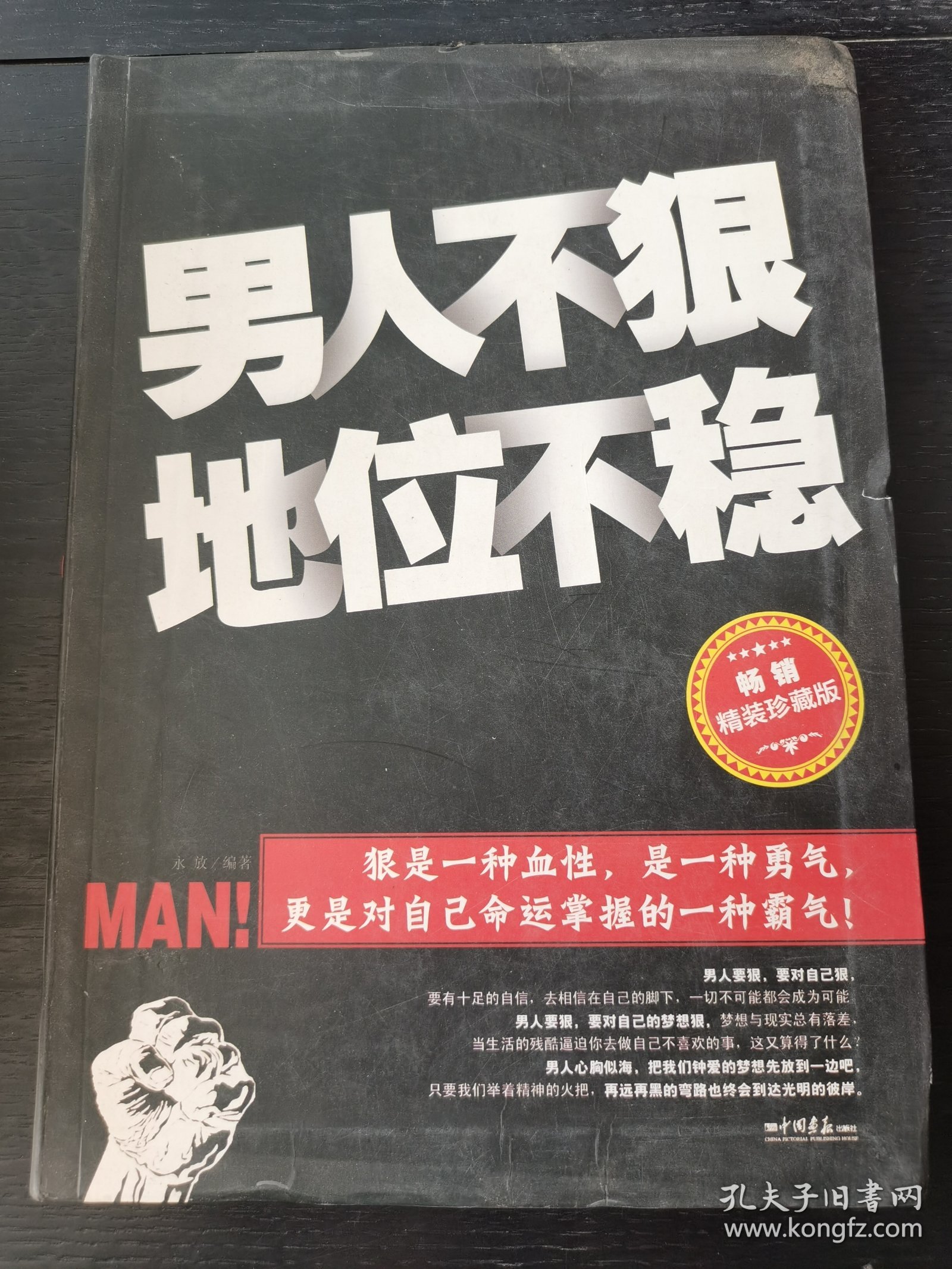 男人不狠地位不稳