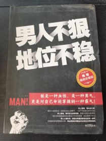 男人不狠地位不稳