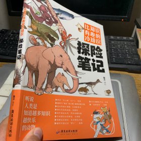 漫画科普：比知识有趣的冷知识5+探险笔记（套装共2册）