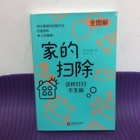 家的扫除：这样打扫不生病（日本医疗级清洁专家教你40个不生病的居家清洁消毒妙方）