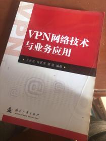 VPN网络技术与业务应用