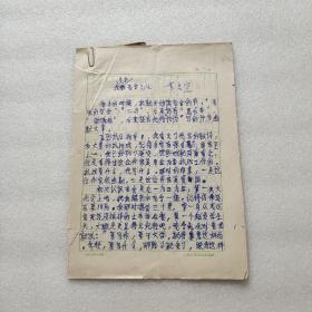 北京名作家《韦君宜手稿一份，我见到老舍先生，五页，八十年代，带信封》