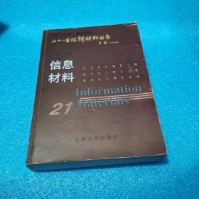 21世纪新材料丛书：信息材料