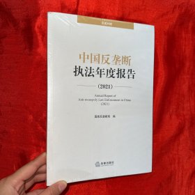 中国反垄断执法年度报告（2021）【16开，未开封】