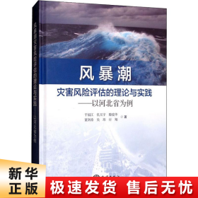 风暴潮灾害风险评估的理论与实践：以河北省为例