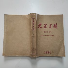 史学月刊合订本（总147——152期）1984