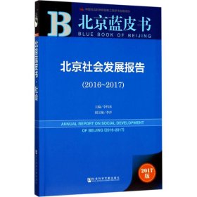 【现货速发】北京社会发展报告（2017版）（2016-2017）