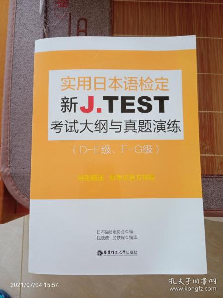 新J.TEST实用日本语检定考试大纲与真题演练（DE级、FG级）