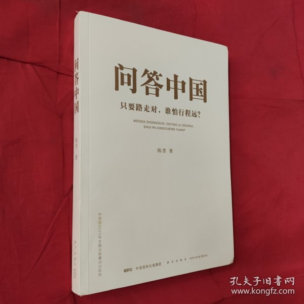 问答中国：只要路走对，谁怕行程远？