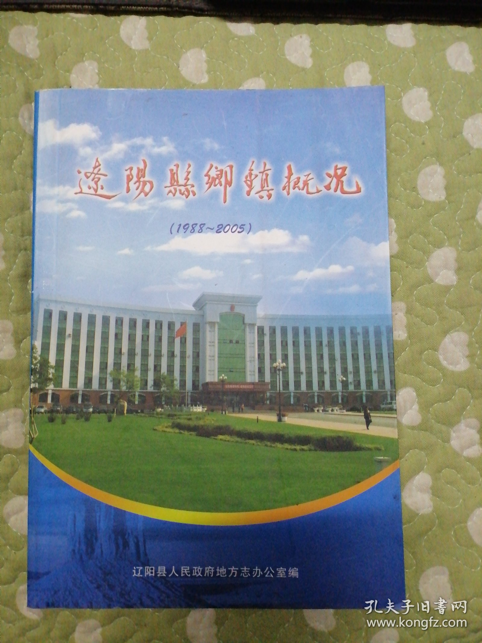 辽阳县乡镇概况