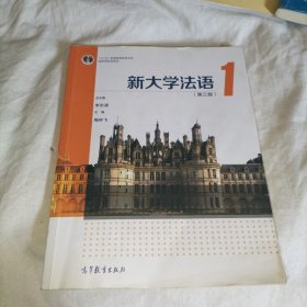 新大学法语1（第三版）