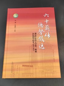 六十薪传德馨致远湖南中医药大学第一附属医院60年院史