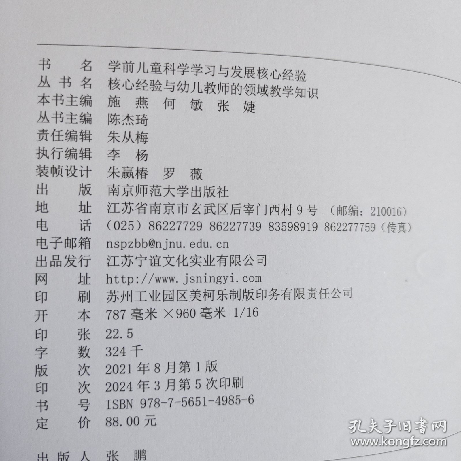 学前儿童科学学习与发展核心经验/核心经验与幼儿教师的领域教学知识丛书