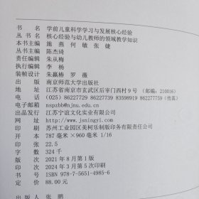 学前儿童科学学习与发展核心经验/核心经验与幼儿教师的领域教学知识丛书