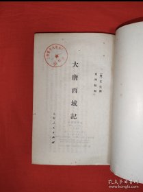 经典老版丨大唐西域记（全一册）上海人民出版社据多种古本校订重印！1977年原版老书312页大厚本，存世量稀少！友情提示：馆藏未阅书有藏书标志，介意勿拍！