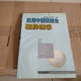 实用中西医结合肥胖病医学