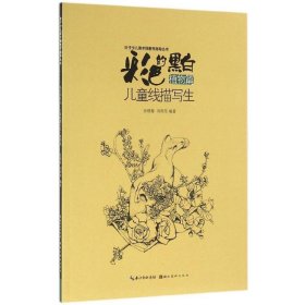 彩色的黑白张晓蓉,刘旭东 编著湖北美术出版社9787539486314全新正版