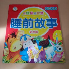 儿童成长知识宝库读经典启智慧睡前故事彩绘版彩图注音版
