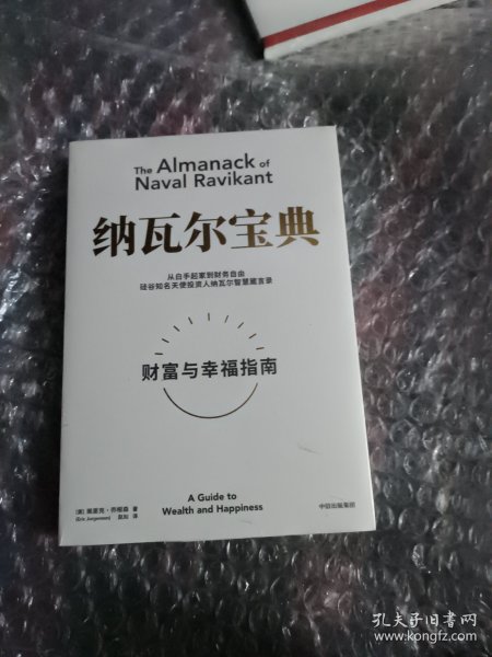 纳瓦尔宝典：从白手起家到财务自由，硅谷知名天使投资人纳瓦尔智慧箴言录