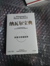 纳瓦尔宝典：从白手起家到财务自由，硅谷知名天使投资人纳瓦尔智慧箴言录