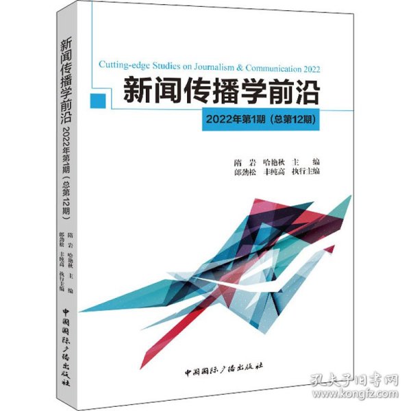 新闻传播学前沿.2022年.第1期