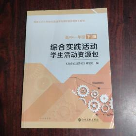 综合实践活动 学生活动资源包 高中一年级 下册