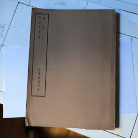 抱朴子·參同契考異（四部備要本 一冊全）