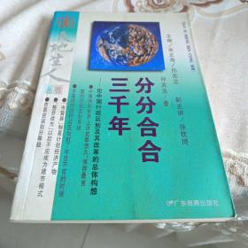 分分合合三千年:论中国行政区划及其改革的总体构想