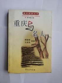 重庆与名人 361页厚书 仅印5000册，2001年一版一印 老版本