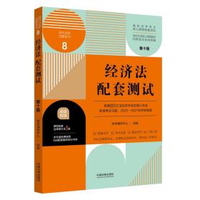 经济法配套测试：高校法学专业核心课程配套测试（第十版）