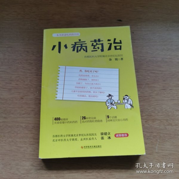 小病药治：一本书讲透吃药的学问-央视《健康之路》推荐