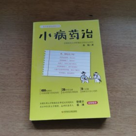 小病药治：一本书讲透吃药的学问-央视《健康之路》推荐