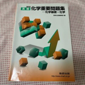 日文 eju 化学重要问题集化学基础与化学数研出版编辑部编数研出版http://www.chart.com.cn