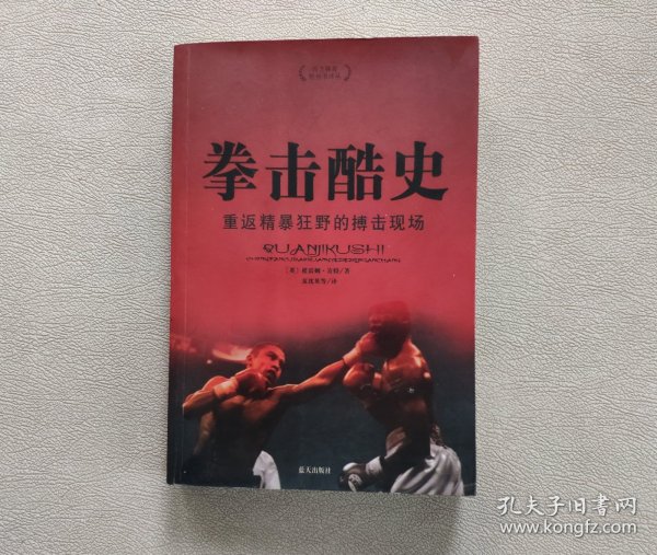 拳击酷史：重返粗暴狂野的搏击现场