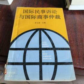 国际民事诉讼与国际商事仲裁