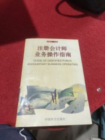 注册会计师业务操作指南