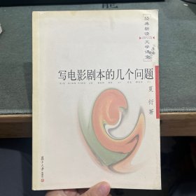 写电影剧本的几个问题