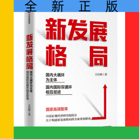 新發(fā)展格局：國內(nèi)大循環(huán)為主體國內(nèi)國際雙循環(huán)相互促進