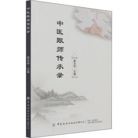 中医跟师传承录